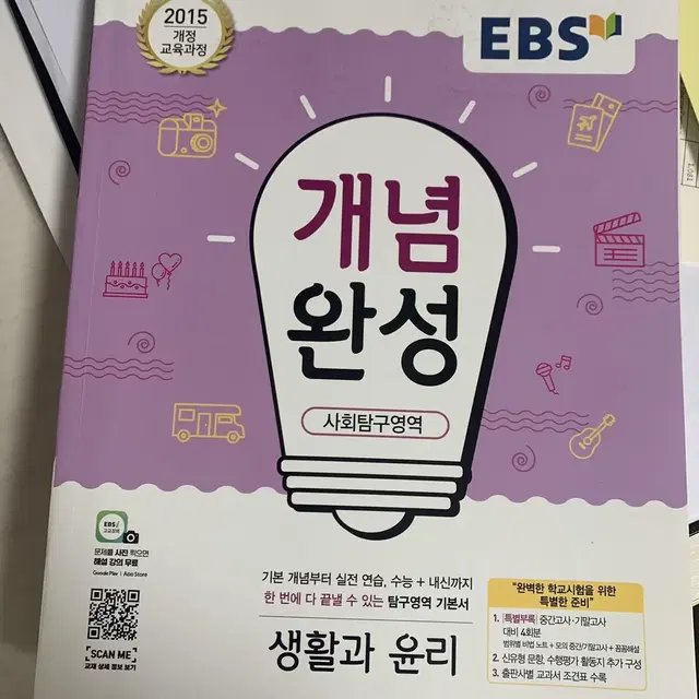 [새책]EBS 생활과 윤리 개념완성 판매(원가: 13000)