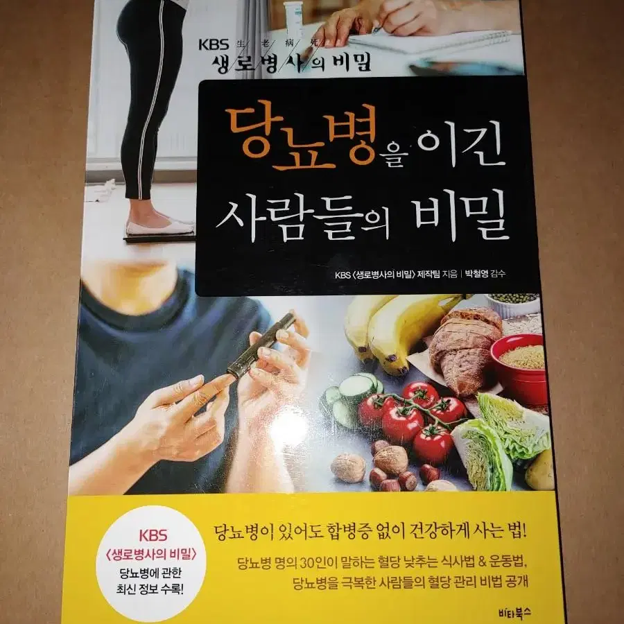 당뇨병을 이긴 사람들의 비밀 도서 책