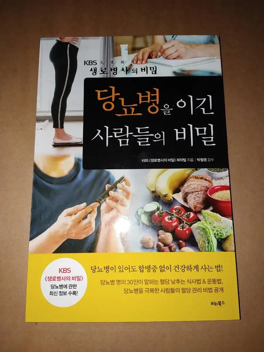 당뇨병을 이긴 사람들의 비밀 도서 책