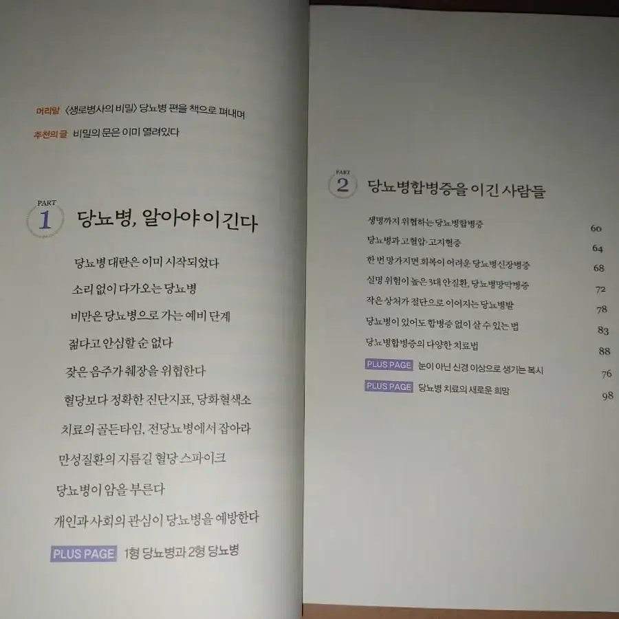 당뇨병을 이긴 사람들의 비밀 도서 책