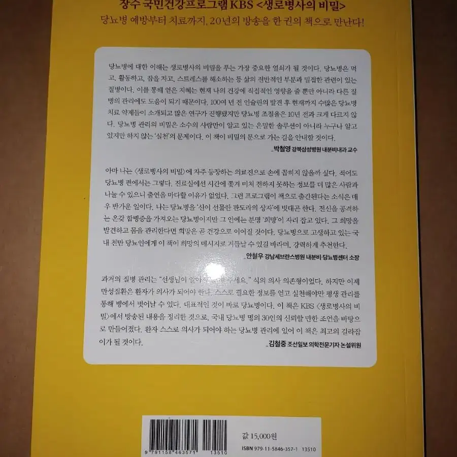 당뇨병을 이긴 사람들의 비밀 도서 책