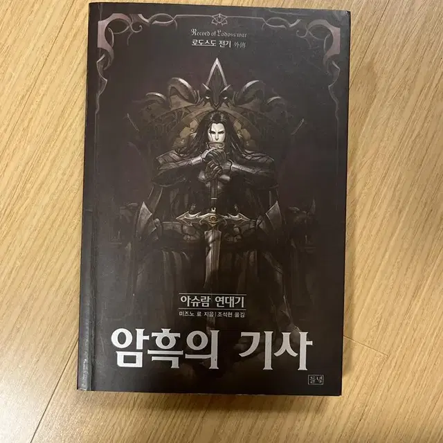 로도스도 전기 외전 암흑의 기사 (흑의의 기사 개정 이전버전)