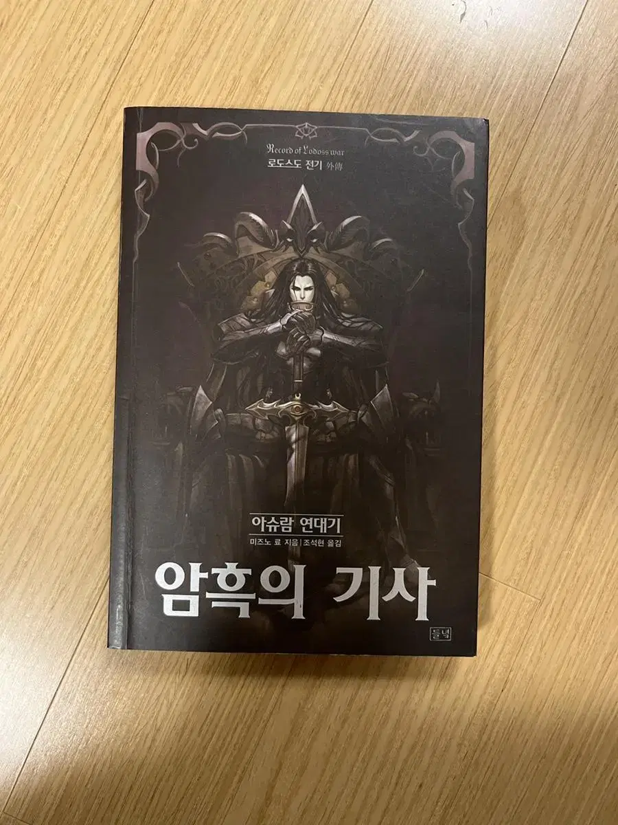 로도스도 전기 외전 암흑의 기사 (흑의의 기사 개정 이전버전)