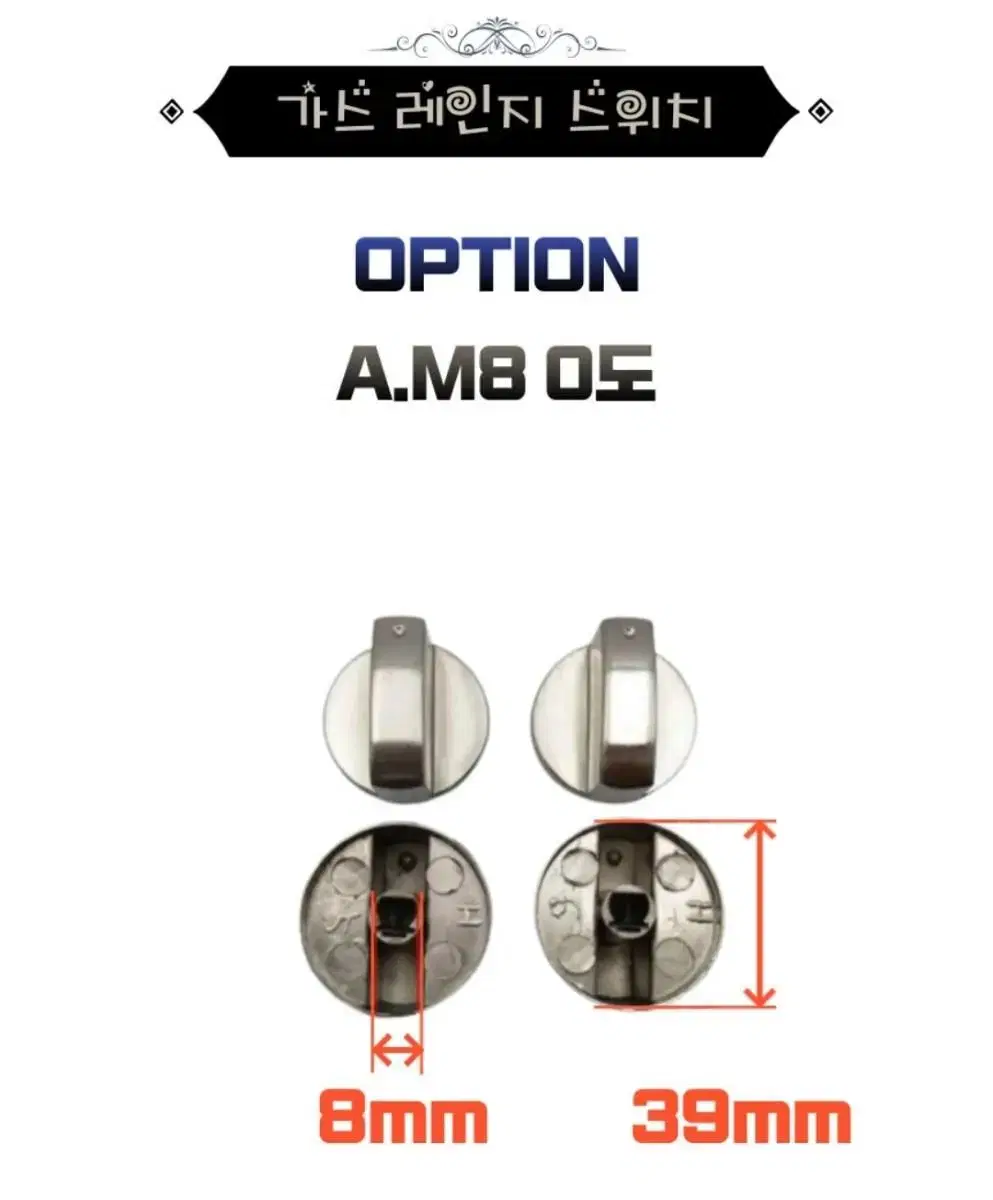 (새상품) 가스레인지 오븐 손잡이 스위치 8mm 39mm