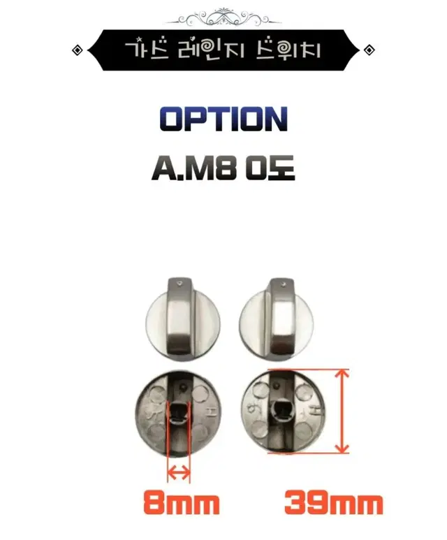 (새상품) 가스레인지 오븐 손잡이 스위치 8mm 39mm