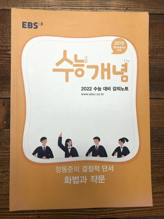 EBS 수능개념 장동준의 화법과 작문