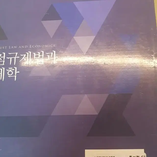 독점규제법과 경제학