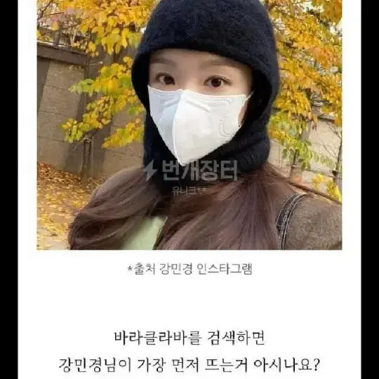 아르켓 강민경 바라클라바