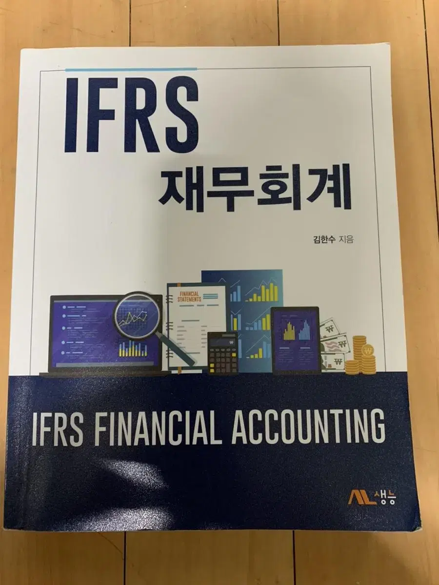 IFRS 재무회계 김한수