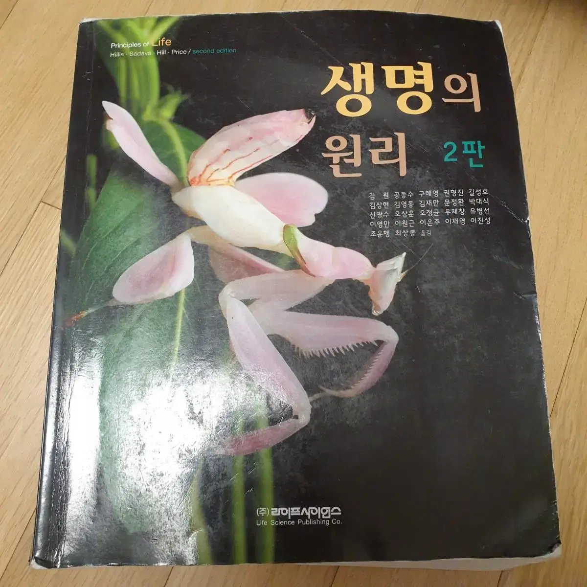 생명의 원리 2판 팝니다