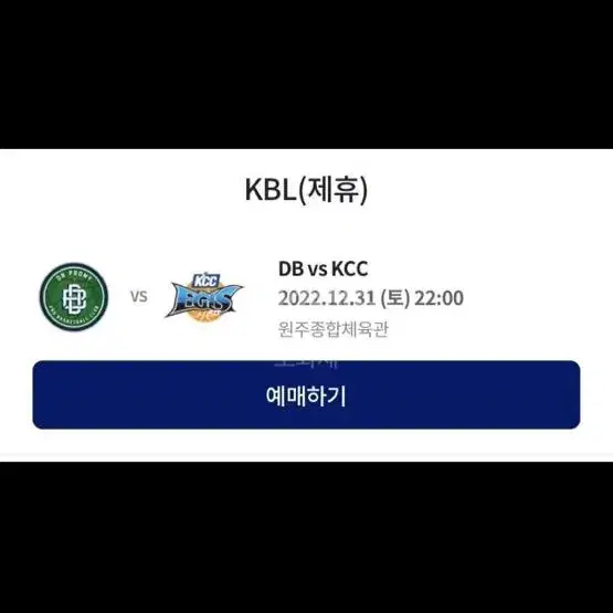 12/31 농구영신 티켓 삽니다ㅠㅠㅠㅠ 원주db vs 전주kcc