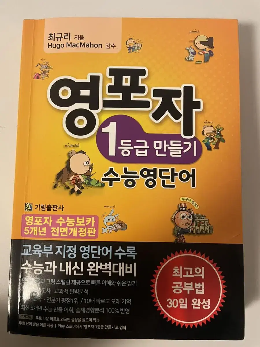 (거의 새책)영포자1등급만들기(수능영단어)