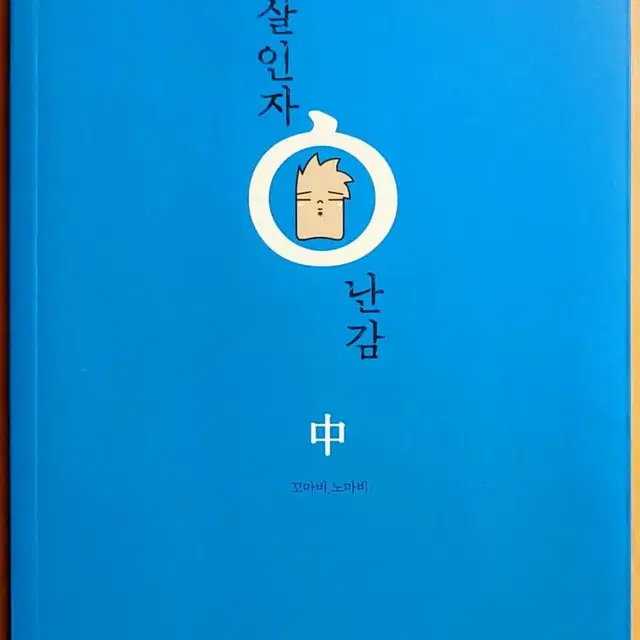 꼬마비 살인자 o난감 오난감 1~3 S라인 PTSD 미결 드라마 원작