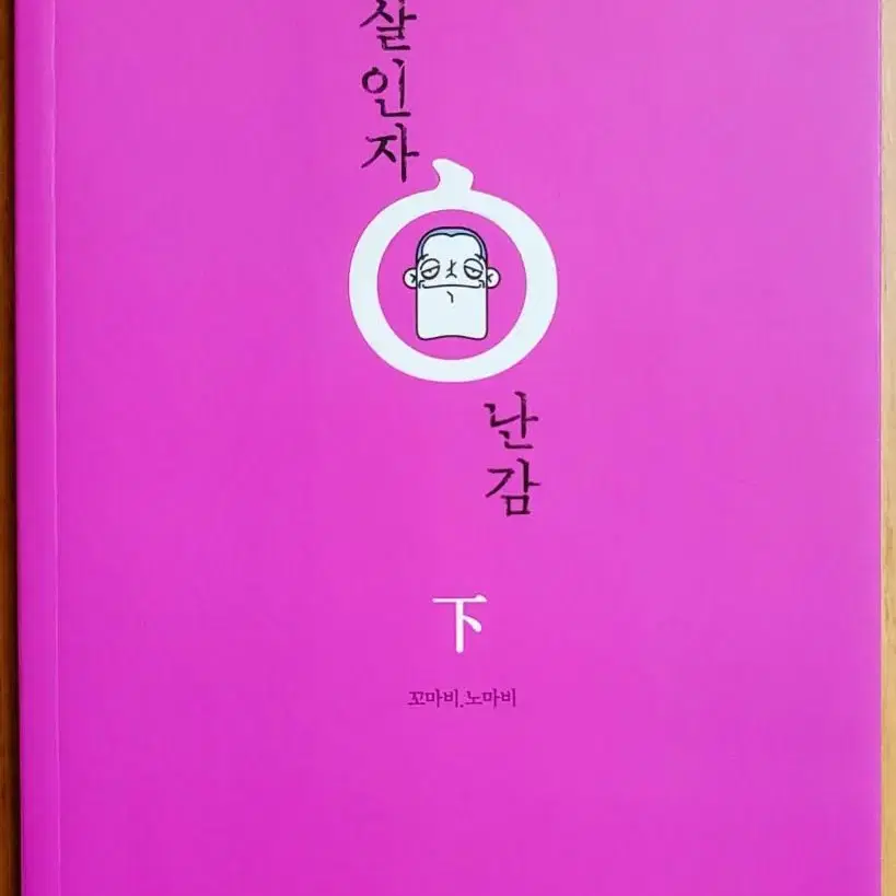 꼬마비 살인자 o난감 오난감 1~3 S라인 PTSD 미결 드라마 원작