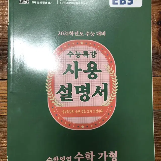 EBS 수능특강 사용설명서 수학 가형