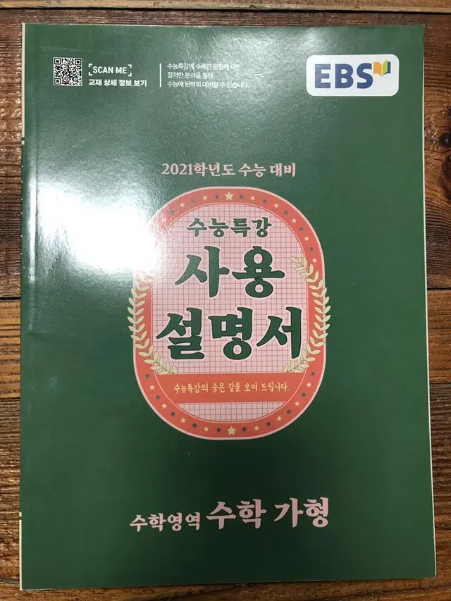 EBS 수능특강 사용설명서 수학 가형