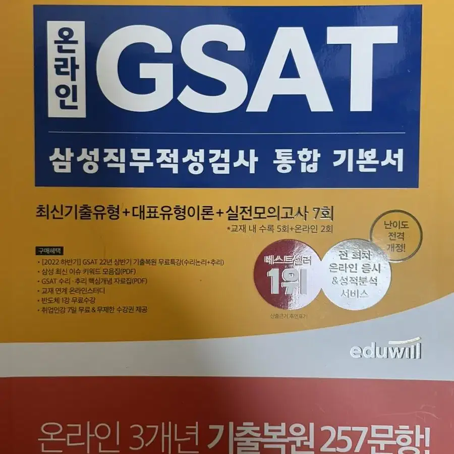 (새책)삼성 gsat, 삼성제조직무적성검사