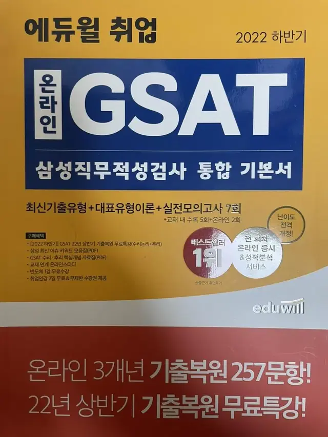 (새책)삼성 gsat, 삼성제조직무적성검사