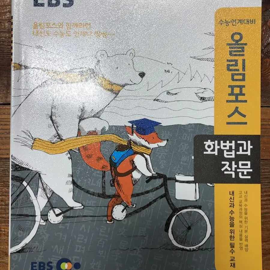 EBS 올림포스 화법과 작문