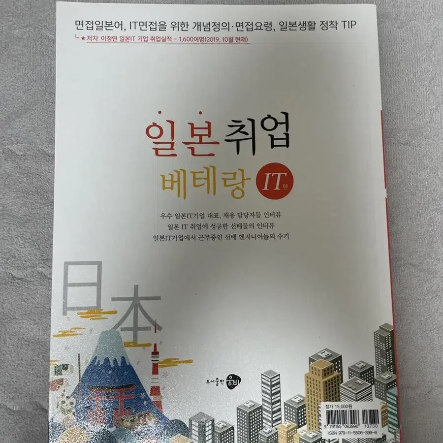 일본취업베테랑 책 팝니다