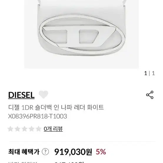 디젤 DIESEL 1DR 가죽 핸드백 크로스백 화이트 (마지막 가격 내림