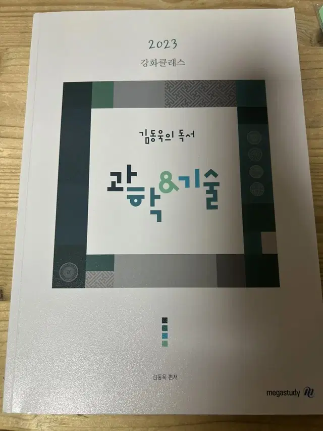 김동욱 강화클래스 과학&기술