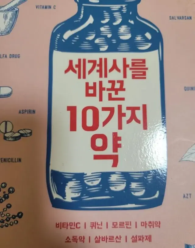 <마지막 가격내림>세계사를 바꾼 10가지 약