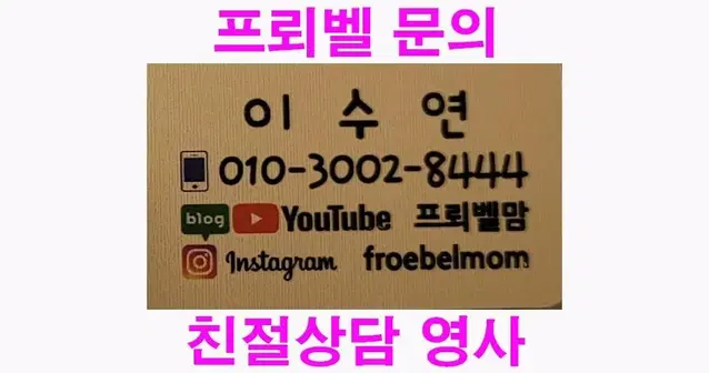 프뢰벨 영아다중 말하기 토탈 등등 무료상담 체험학습 해드려요