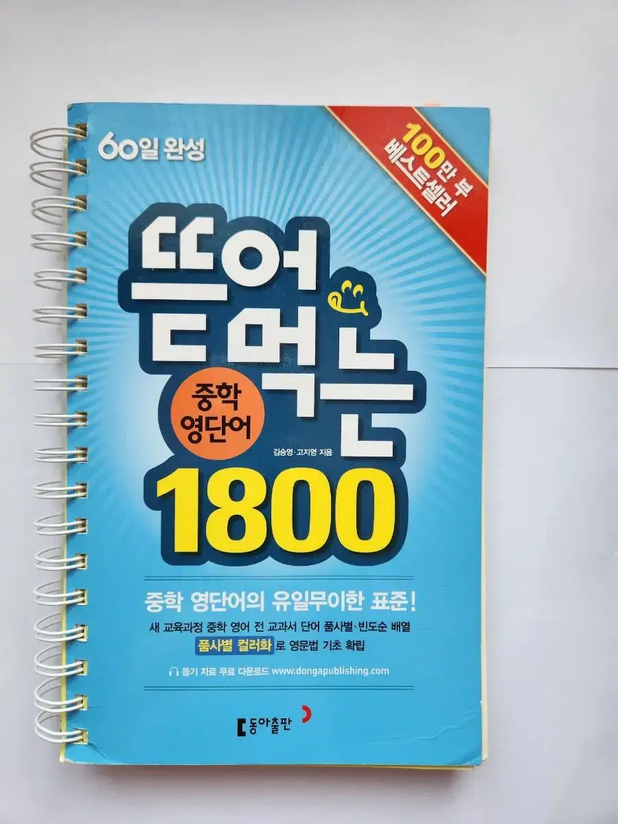 뜯어먹는 중학영단어 1800 | 브랜드 중고거래 플랫폼, 번개장터