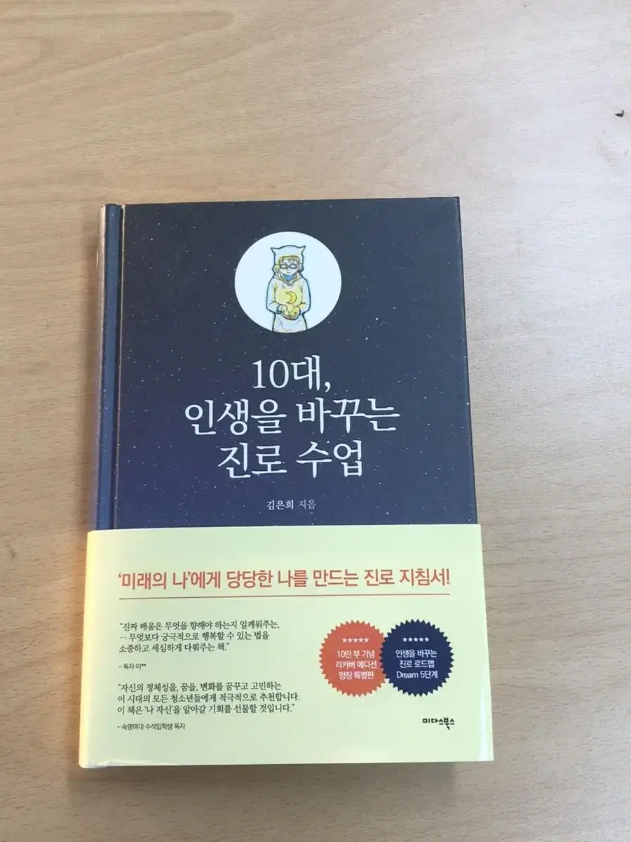 10대, 인생을 바꾸는 진로 수업 새책