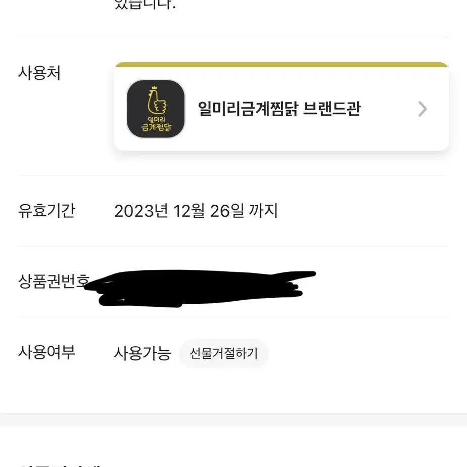 일미리금계찜닭 배민 기프티콘 3만원