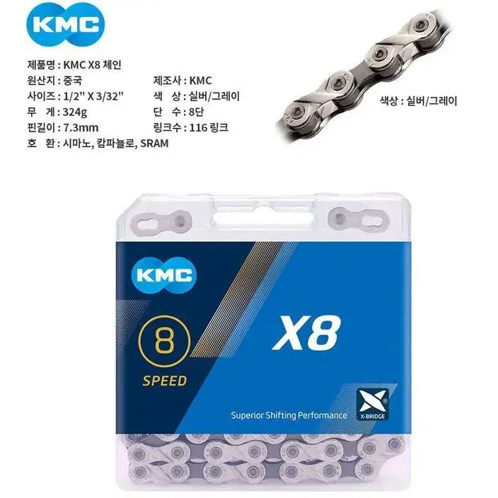 KMC X8 체인 8단체인