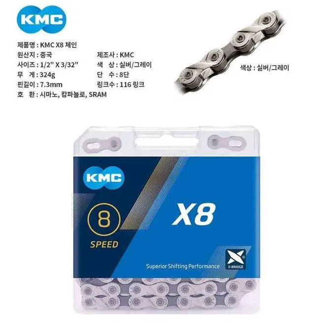 KMC X8 체인 8단체인