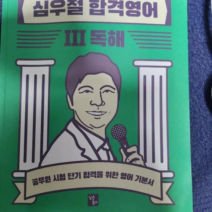 공단기 2022 심우철 합격영어