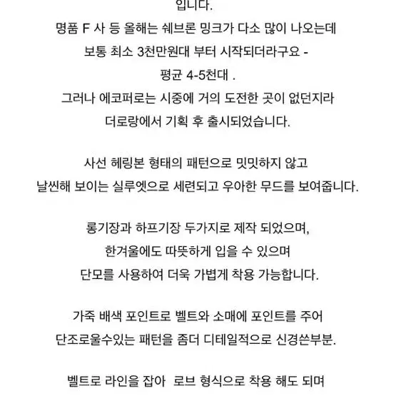 새상품) 더로랑 페이크퍼 쉐브론