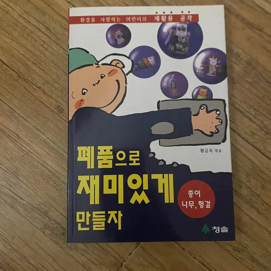 청솔 폐품으로 재미있게 만들자 미술책