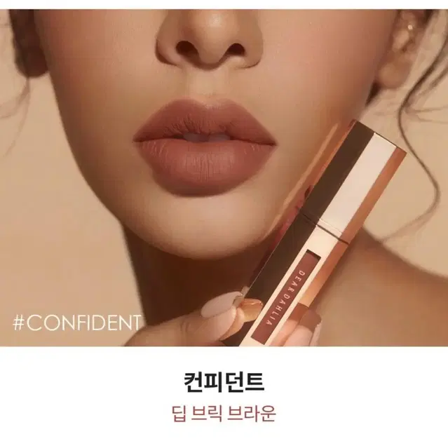 디어달리아 센슈어스 매트 립 수트 4ml 컨피던트