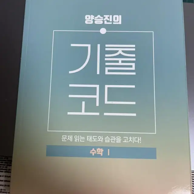 양승진 기출코드 2022(새책) 수1 수2 기하