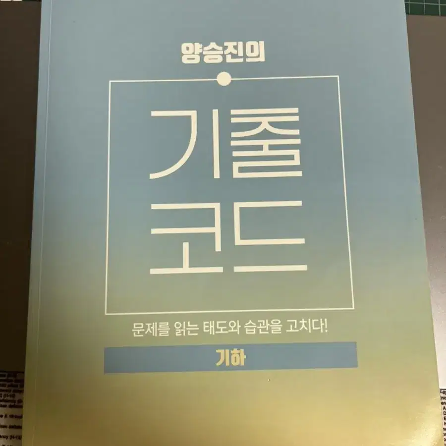 양승진 기출코드 2022(새책) 수1 수2 기하