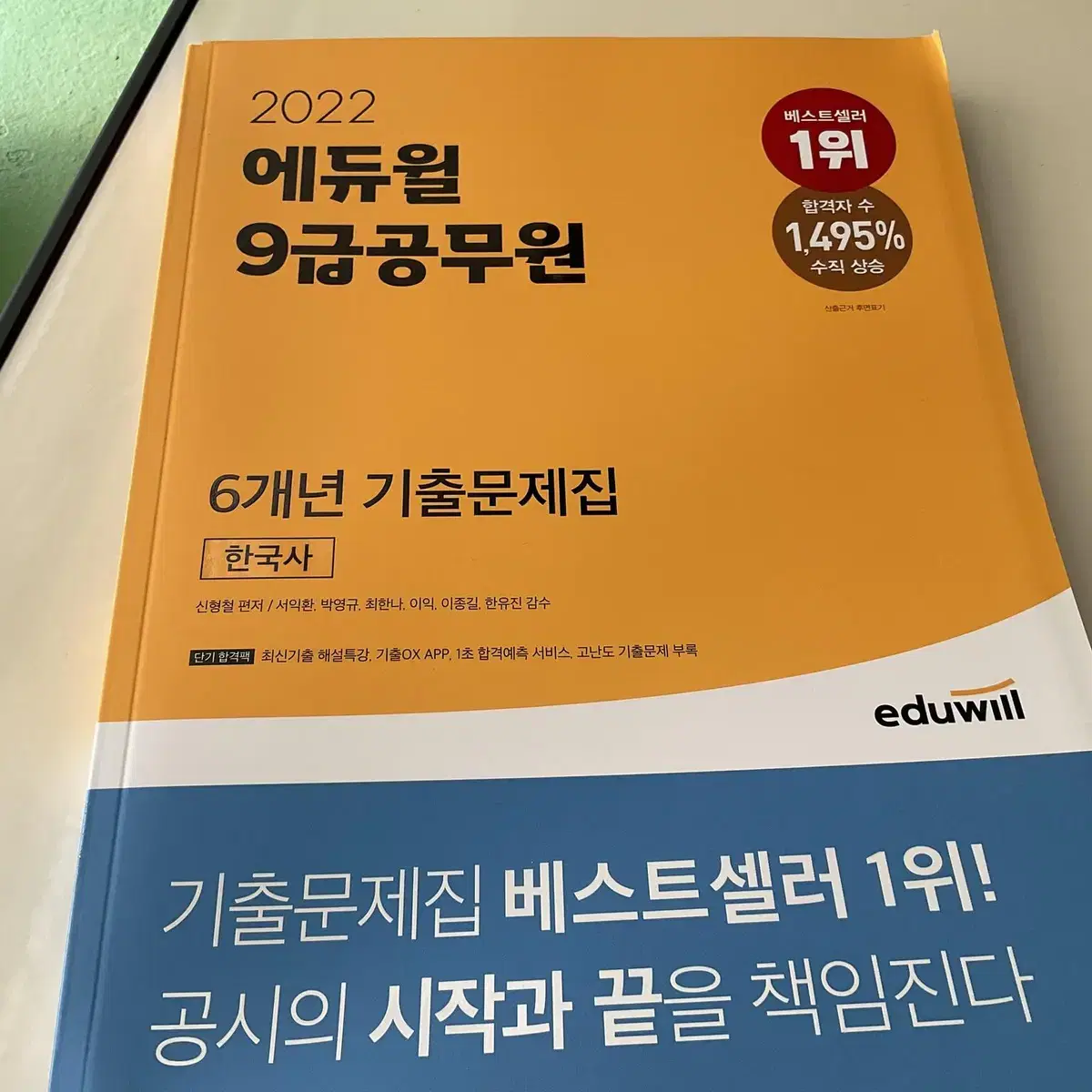 에듀윌 9급 공무원, 선재국어, 문동균한국사, 회계실무 실기2급 판매