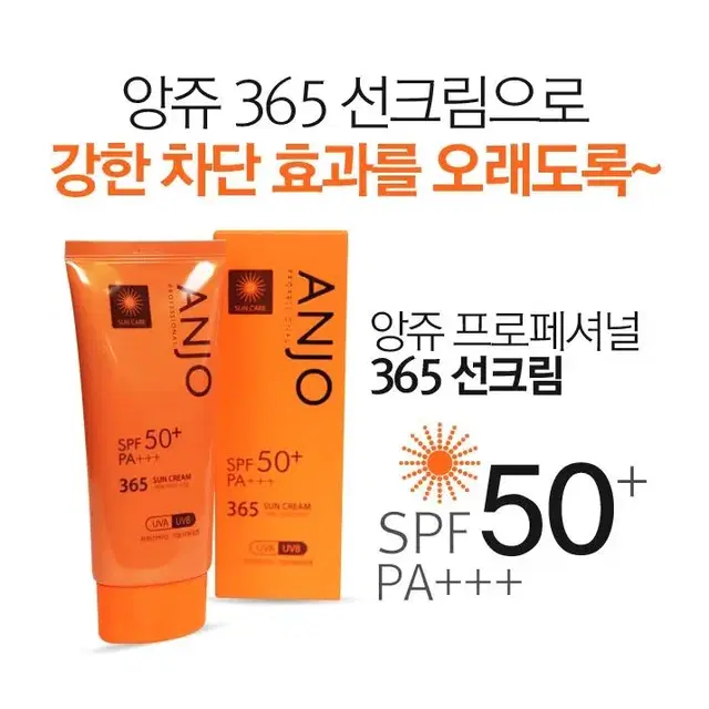 앙쥬 365 선 크림 썬 블록 화장품