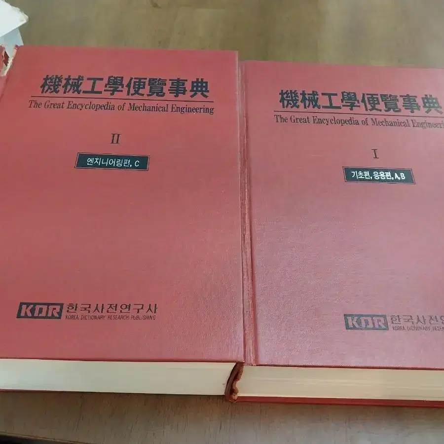 고서/희귀도서)기계공학 편람사전 전2권 일괄 한국사전연구사