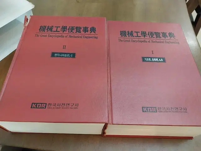 고서/희귀도서)기계공학 편람사전 전2권 일괄 한국사전연구사