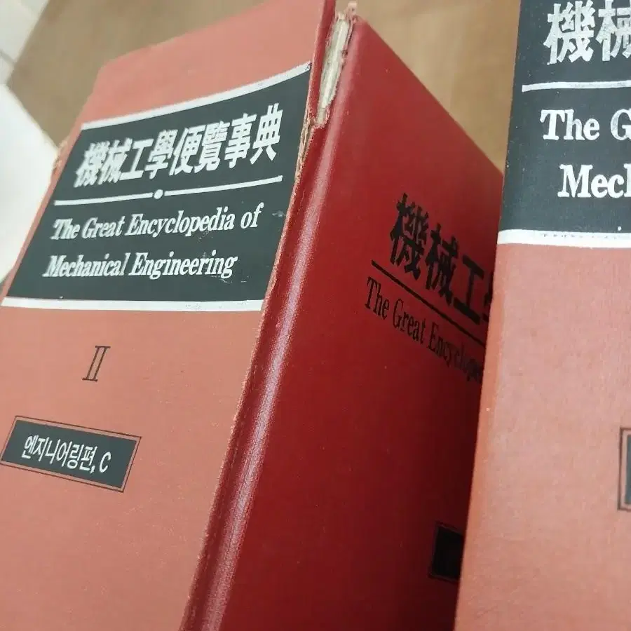 고서/희귀도서)기계공학 편람사전 전2권 일괄 한국사전연구사