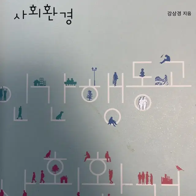 인간행동과사회환경