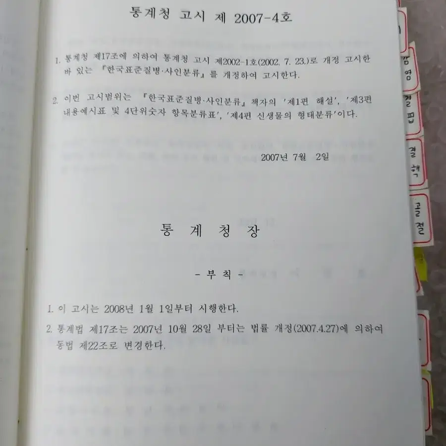 근대사 자료 교양 의학 통계청 한국표준질병 사인분류