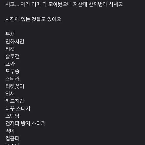 7년동안 모은 소장용 방탄 비공굿 양도합니다...