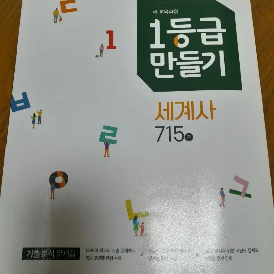 1등급만들기. 세계사