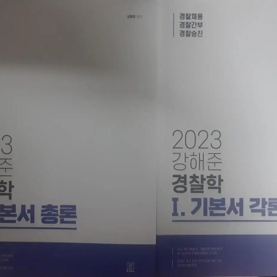 경찰 황남기750제,2023강해준 기본서,2023장정훈 기출문제집팝니다