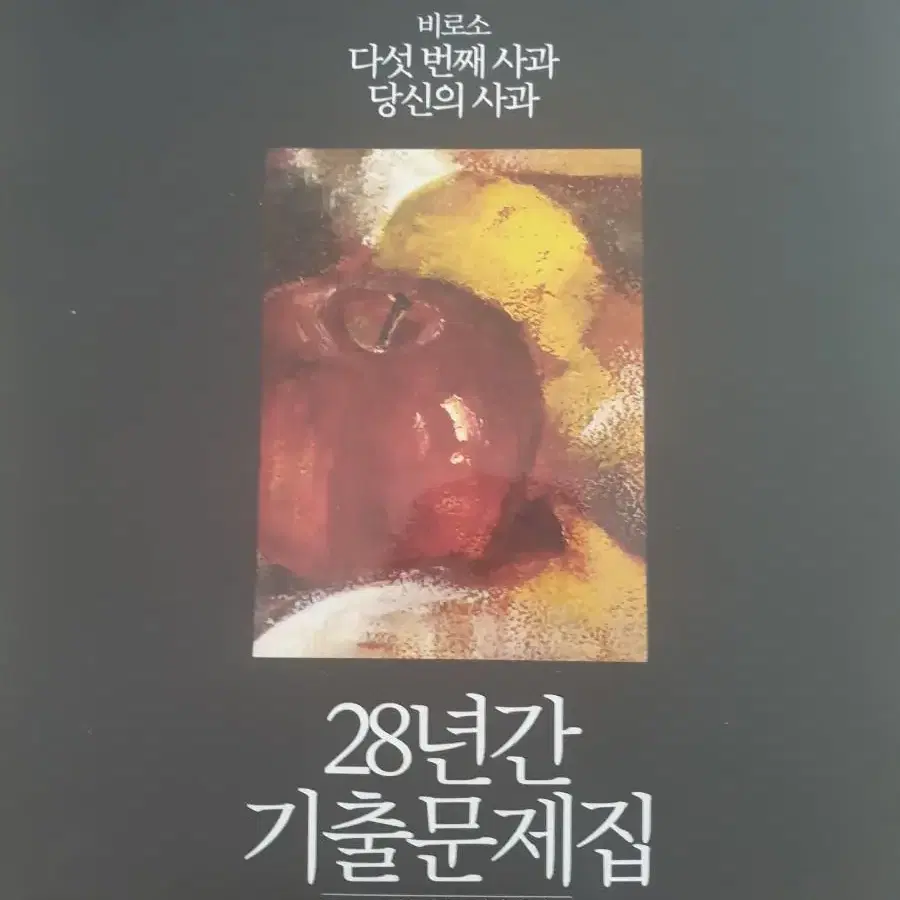 한석원 28년간 기출문제집 수학1